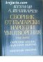 Сборник от български народни умотворения том 1: Обредни народни песни. Народни обичаи 