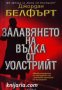 Залавянето на Вълка от Уолстрийт , снимка 1 - Други - 19467511