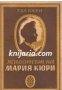 Библиотека Бележити славяни номер  1: Животът на Мария Кюри , снимка 1 - Художествена литература - 18898241