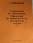 Ръководство за лабораторни упражнения по специален курс електрически апарати, А.Александров, снимка 1