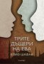 Елиф Шафак - Трите дъщери на Ева, снимка 1 - Художествена литература - 25713374