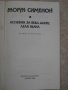 Книга "Истината за Беба Донж/Леля Жана-Ж.Сименон" - 264 стр., снимка 2