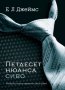 Е Л Джеймс - Петдесет нюанса сиво (2012)