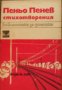 Библиотека за ученика: Пеньо Пенев Стихотворения , снимка 1 - Други - 19915206