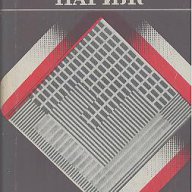 Изгарям Париж.  Бруно Ясенски, снимка 1 - Художествена литература - 12999068