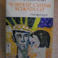 Книга "Човекът сменя кожата си - Бруно Ясенски" - 674 стр., снимка 1 - Художествена литература - 8033902