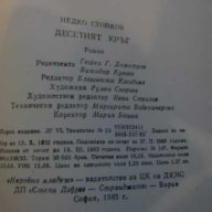 Книга "Десетият кръг - Недко Стойков" - 260 стр., снимка 3 - Художествена литература - 8322752