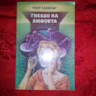 Гнездо на любовта-Ринг Ларднър, снимка 1 - Художествена литература - 16715391