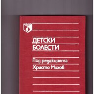 Детски болести от Христо Михов, снимка 1 - Детски книжки - 10043947