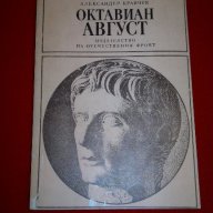 Октавиан Август , снимка 6 - Художествена литература - 18230139