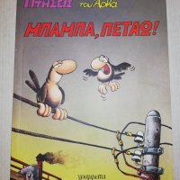 Комикс на Гръцки , снимка 1 - Списания и комикси - 25456887