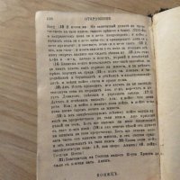 Стара цариградска библия Нов завет изд.1919г,най точния и достоверен превод на Библията на български, снимка 7 - Антикварни и старинни предмети - 22018721