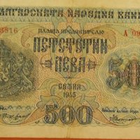 Продавам банкнота 500 лева от 1945 година, снимка 1 - Нумизматика и бонистика - 18914394