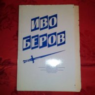 Иво Беров, снимка 1 - Художествена литература - 16710167