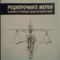 Реципрочните мерки - Пламена Караиванова, снимка 1 - Специализирана литература - 23957142