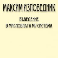 Максим Изповедник, снимка 1 - Художествена литература - 12585183
