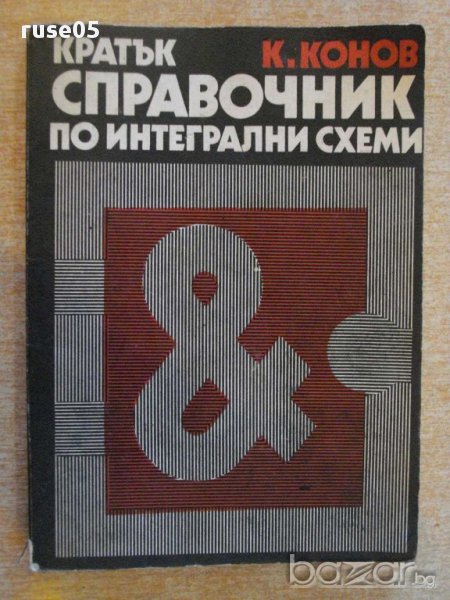 Книга "Кратък справоч.по интегрални схеми-К.Конов"-188 стр., снимка 1