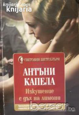 Поредица Световни бестселъри: Изкушение с дъх на лимони , снимка 1