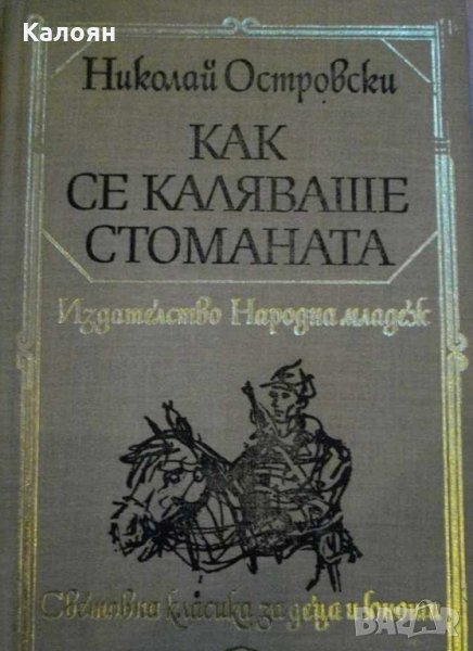 Николай Островски - Как се каляваше стоманата (1984)(св.кл.ДЮ), снимка 1