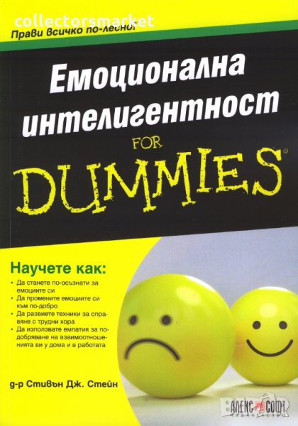 Емоционална интелигентност for Dummies, снимка 1