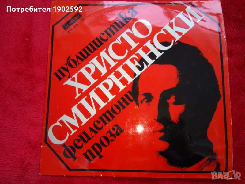Христо Смирненски. Из проза, публицистика, фейлетони ВАА 1510, снимка 1