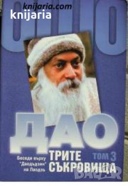 Дао. Трите съкровища  том 3: Беседи върху Даодъдзин на Лао Дзъ , снимка 1