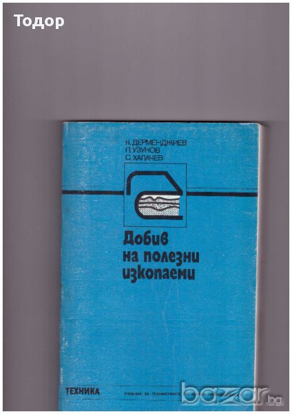 Добив на полезни изкопаеми, снимка 1