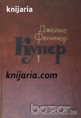 Джеймс Фенимор Купер Собрание сочинений в 7 томах том 1: Шпион , снимка 1