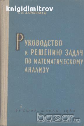 Руководство к решению задач по математическому анализу.  Г. И. Запорожец, снимка 1