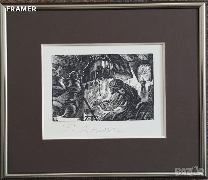 Петър Лазаров Баба Яга литография в стилна рамка, снимка 1