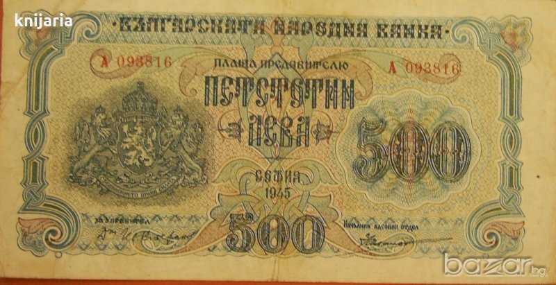 Продавам банкнота 500 лева от 1945 година, снимка 1