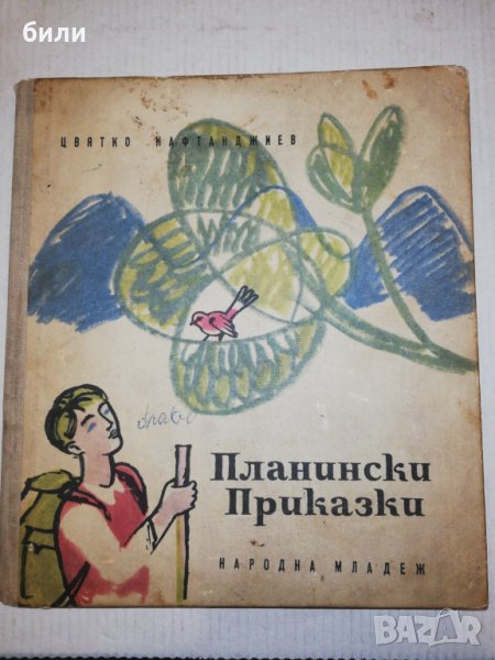 Планински приказки 1963 , снимка 1