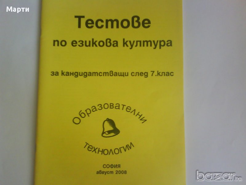 Тестове  по езикова култура-за кандидатстващи след 7.клас , снимка 1