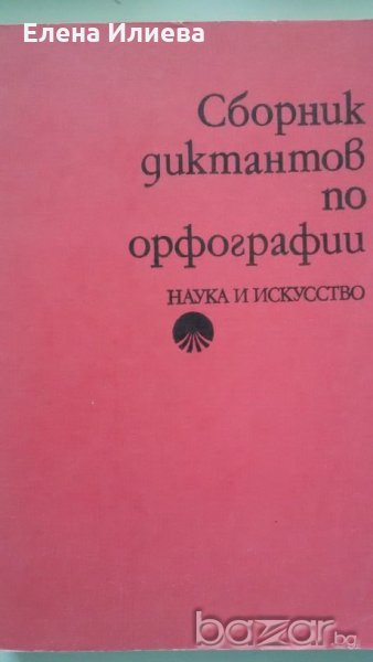 Сборник диктантов по орфографии, для студентов, снимка 1