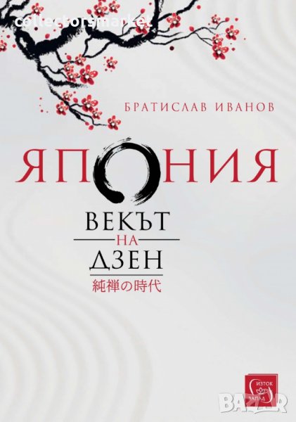 Япония. Векът на Дзен, снимка 1