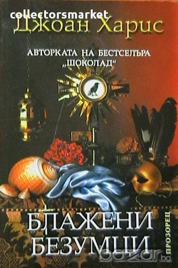 Блажени безумци, снимка 1