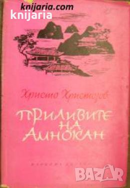 Приливите на Амнокан , снимка 1