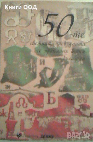 50-те светини, пред които се прекланя всеки българин, снимка 1