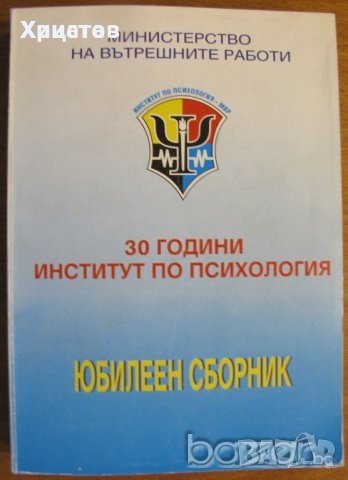 Юбилеен сборник „30 години Институт по психология – МВР”,ИП-МВР,2001г.416стр. , снимка 1