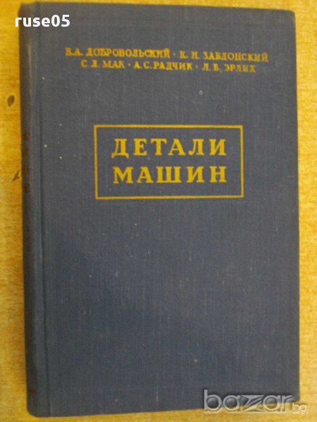 Книга "Детали машин - В.А.Добровольский" - 588 стр., снимка 1