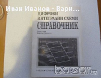 Справочник,цифрови интегрални схеми, техническа литератуура, книга, снимка 1