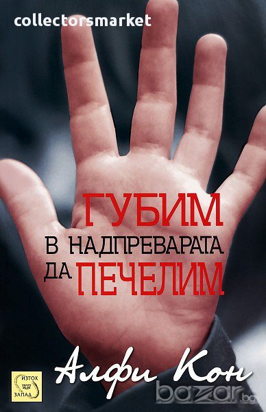 Губим в надпреварата да печелим, снимка 1