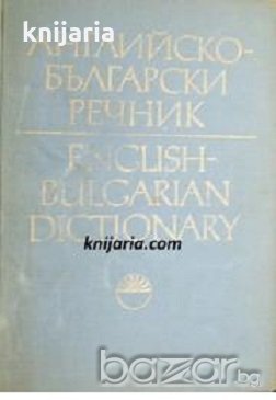 Английско-Български речник том 1, снимка 1