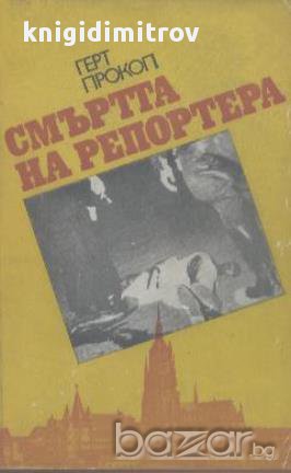 Смъртта на репортера.  Герт Прокоп, снимка 1