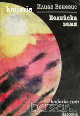 Еолийска земя , снимка 1