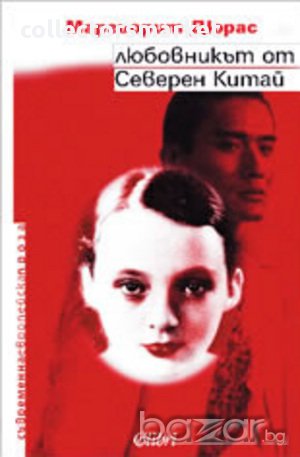 Любовникът от Северен Китай, снимка 1