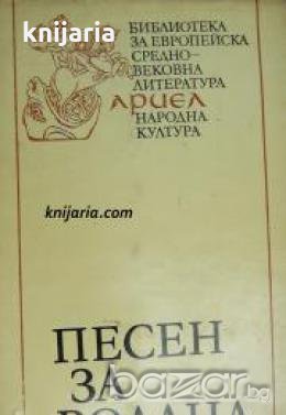 Библиотека за европейска средновековна литература Ариел номер 2: Песен за Роланд , снимка 1
