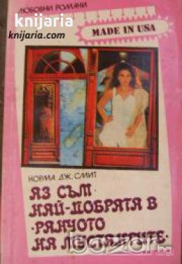 Поредица Любовни романи Made in USA: Аз съм най-добрата в Ранчото на мустангите , снимка 1