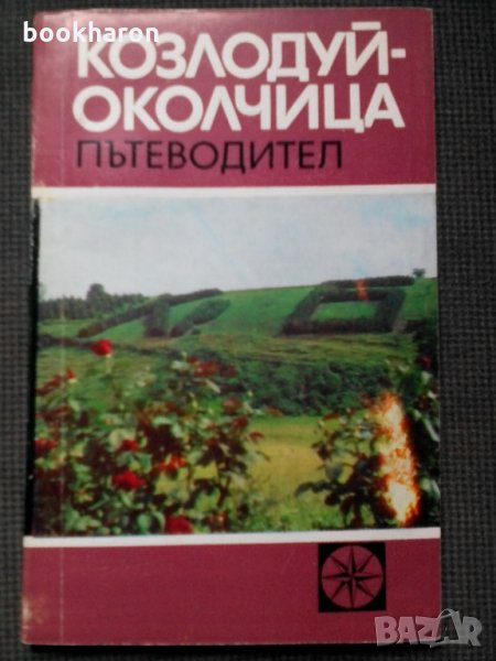 Козлодуй-Околчица пътеводител, снимка 1