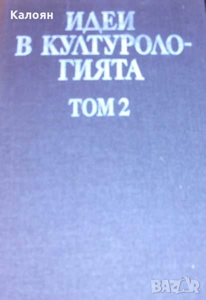Сборник - Идеи в културологията. Том 2, снимка 1